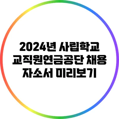 2024년 사립학교교직원연금공단 채용 자소서 미리보기