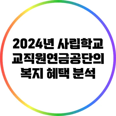 2024년 사립학교교직원연금공단의 복지 혜택 분석