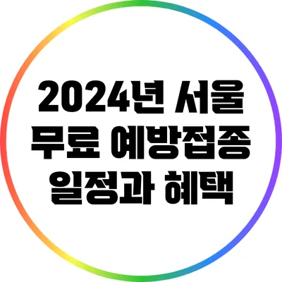 2024년 서울 무료 예방접종 일정과 혜택