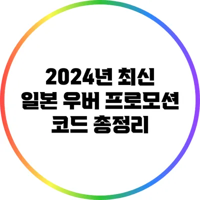 2024년 최신 일본 우버 프로모션 코드 총정리