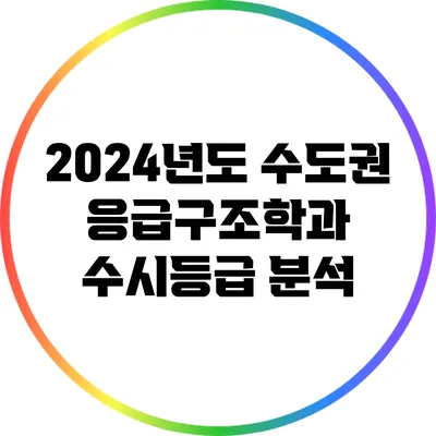 2024년도 수도권 응급구조학과 수시등급 분석