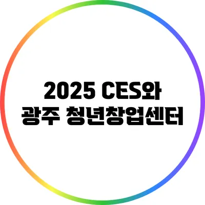 2025 CES와 광주 청년창업센터