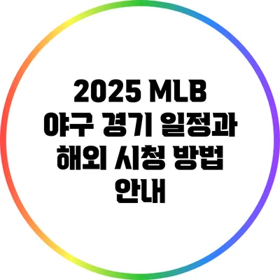 2025 MLB 야구 경기 일정과 해외 시청 방법 안내