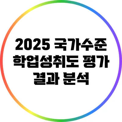 2025 국가수준 학업성취도 평가 결과 분석