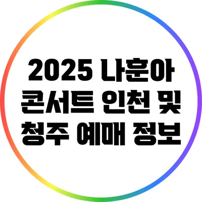 2025 나훈아 콘서트 인천 및 청주 예매 정보