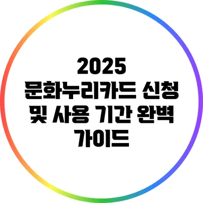 2025 문화누리카드 신청 및 사용 기간 완벽 가이드