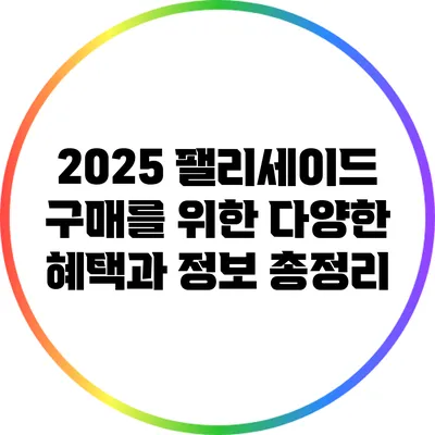 2025 팰리세이드 구매를 위한 다양한 혜택과 정보 총정리