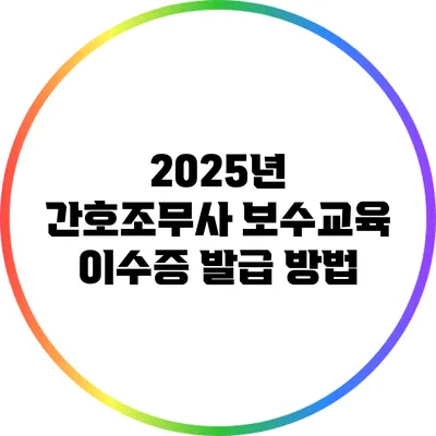 2025년 간호조무사 보수교육 이수증 발급 방법