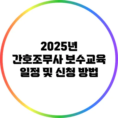 2025년 간호조무사 보수교육 일정 및 신청 방법