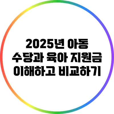 2025년 아동 수당과 육아 지원금: 이해하고 비교하기
