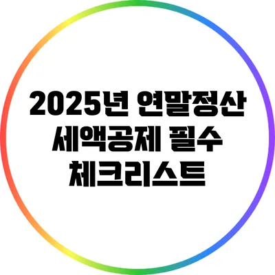 2025년 연말정산 세액공제 필수 체크리스트