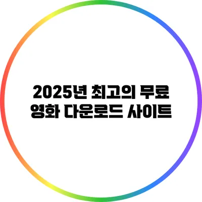 2025년 최고의 무료 영화 다운로드 사이트