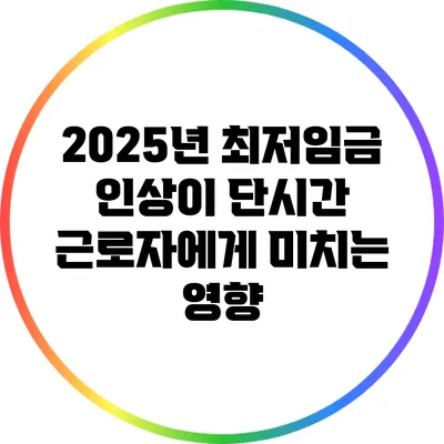 2025년 최저임금 인상이 단시간 근로자에게 미치는 영향