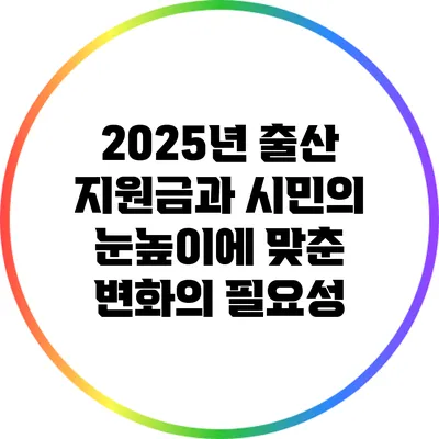 2025년 출산 지원금과 시민의 눈높이에 맞춘 변화의 필요성
