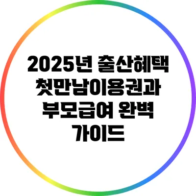 2025년 출산혜택: 첫만남이용권과 부모급여 완벽 가이드