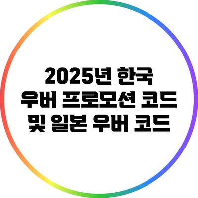 2025년 한국 우버 프로모션 코드 및 일본 우버 코드