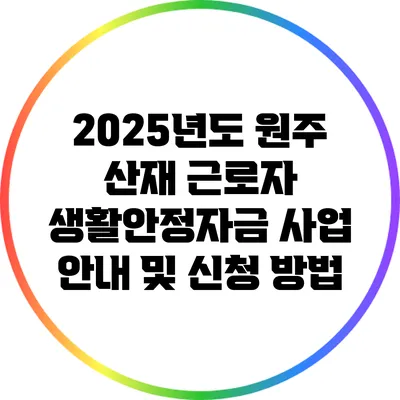 2025년도 원주 산재 근로자 생활안정자금 사업 안내 및 신청 방법