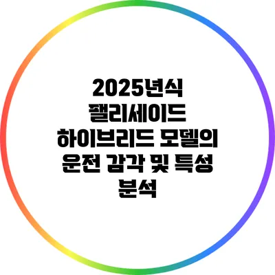 2025년식 팰리세이드 하이브리드 모델의 운전 감각 및 특성 분석