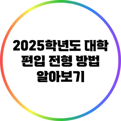 2025학년도 대학 편입 전형 방법 알아보기