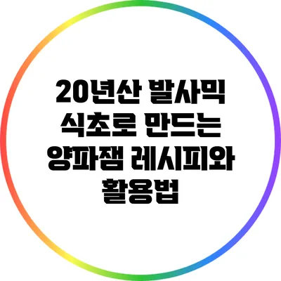 20년산 발사믹 식초로 만드는 양파잼 레시피와 활용법