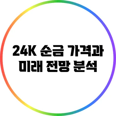 24K 순금 가격과 미래 전망 분석