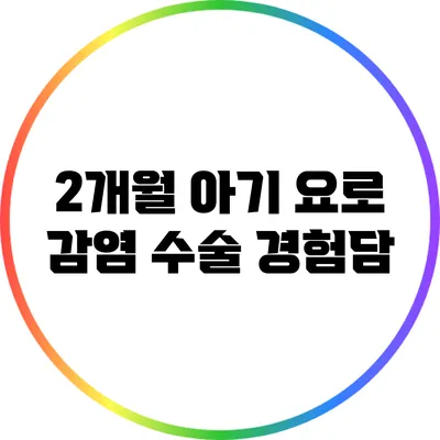 2개월 아기 요로 감염 수술 경험담
