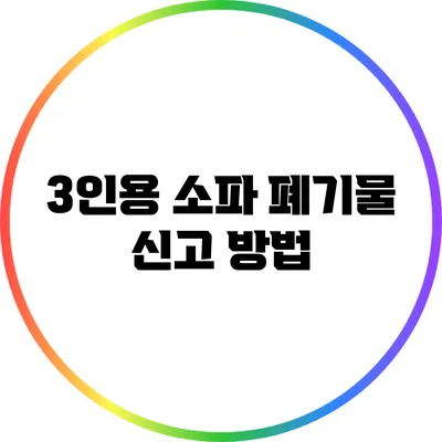 3인용 소파 폐기물 신고 방법