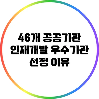 46개 공공기관 인재개발 우수기관 선정 이유