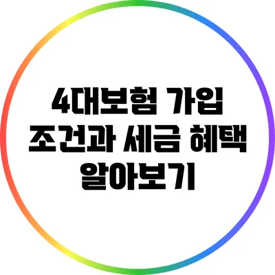 4대보험 가입 조건과 세금 혜택 알아보기