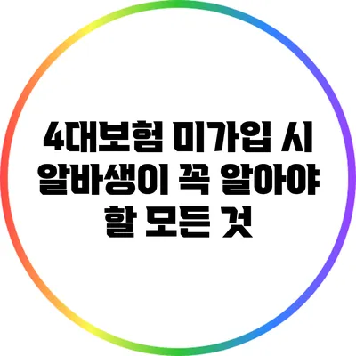 4대보험 미가입 시 알바생이 꼭 알아야 할 모든 것