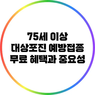 75세 이상 대상포진 예방접종 무료 혜택과 중요성