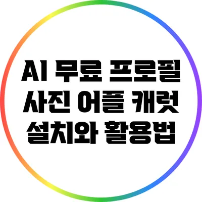 AI 무료 프로필 사진 어플 캐럿 설치와 활용법