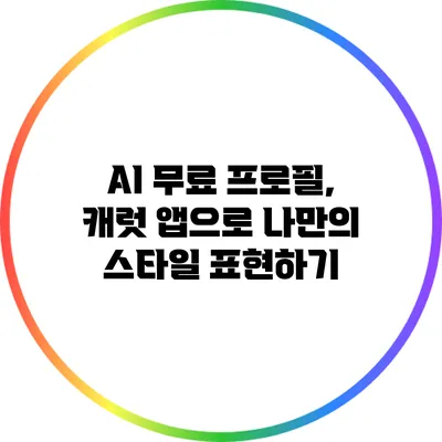 AI 무료 프로필, 캐럿 앱으로 나만의 스타일 표현하기