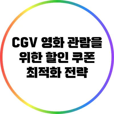 CGV 영화 관람을 위한 할인 쿠폰 최적화 전략