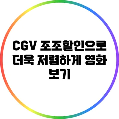 CGV 조조할인으로 더욱 저렴하게 영화 보기