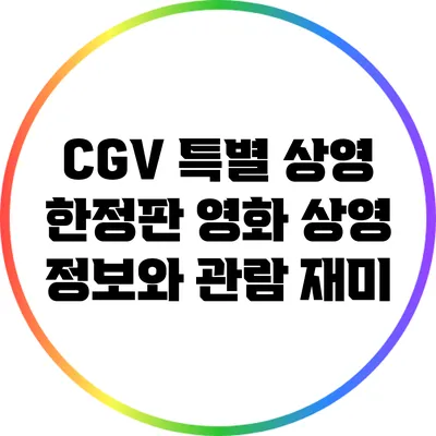 CGV 특별 상영: 한정판 영화 상영 정보와 관람 재미