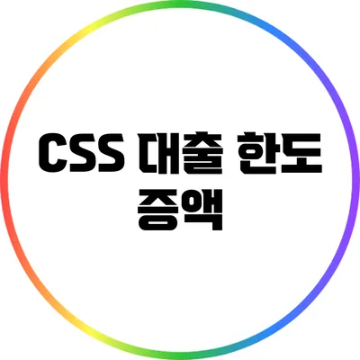 CSS 대출 한도 증액