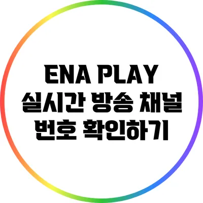 ENA PLAY 실시간 방송: 채널 번호 확인하기