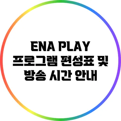 ENA PLAY 프로그램 편성표 및 방송 시간 안내