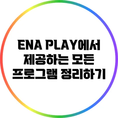 ENA PLAY에서 제공하는 모든 프로그램 정리하기