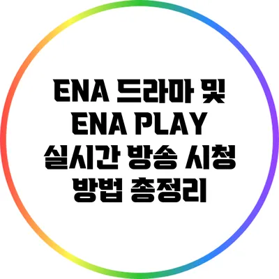 ENA 드라마 및 ENA PLAY 실시간 방송 시청 방법 총정리