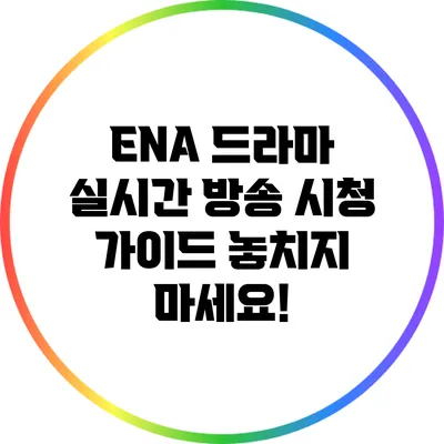 ENA 드라마 실시간 방송 시청 가이드: 놓치지 마세요!