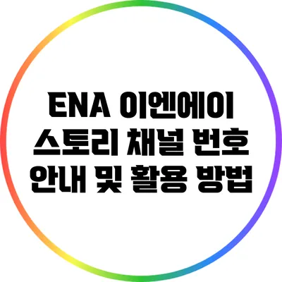 ENA 이엔에이 스토리 채널 번호 안내 및 활용 방법