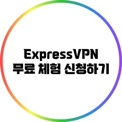 ExpressVPN 무료 체험 신청하기