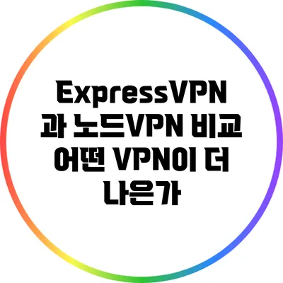 ExpressVPN과 노드VPN 비교 어떤 VPN이 더 나은가?