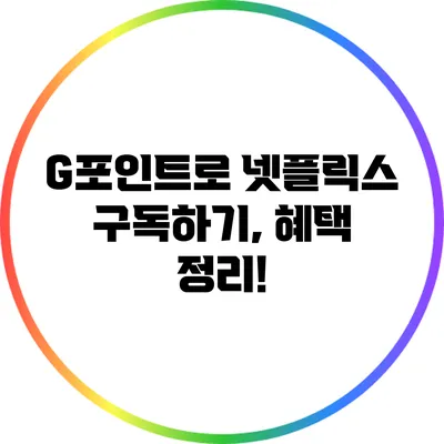 G포인트로 넷플릭스 구독하기, 혜택 정리!