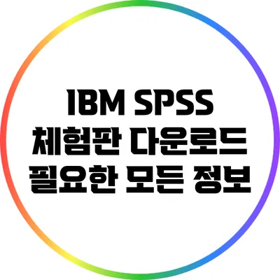 IBM SPSS 체험판 다운로드 필요한 모든 정보