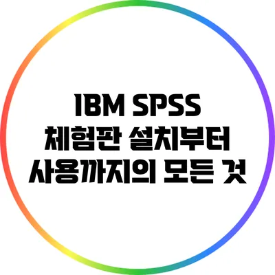 IBM SPSS 체험판 설치부터 사용까지의 모든 것