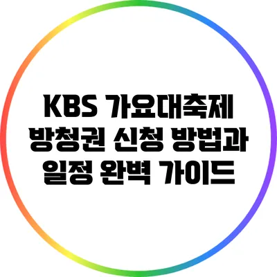 KBS 가요대축제 방청권 신청 방법과 일정 완벽 가이드