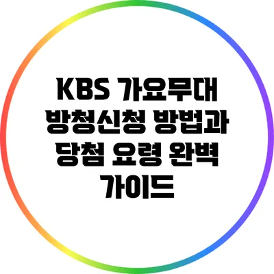 KBS 가요무대 방청신청 방법과 당첨 요령 완벽 가이드